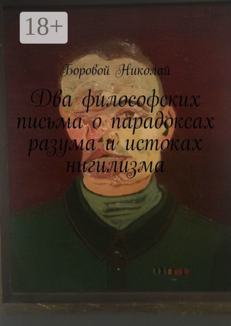 Два философских письма о парадоксах разума и истоках нигилизма. Опыт рефлексии и дискуссии