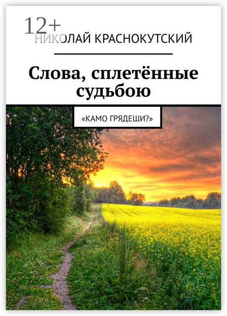 Слова, сплетённые судьбою. «Камо грядеши?»