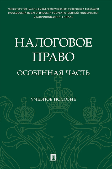 Налоговое право: особенная часть, Г.В. Станкевич, И.М. Вильгоненко, Е.В. Касевич, О.Н. Амвросова, С.А. Кубатко