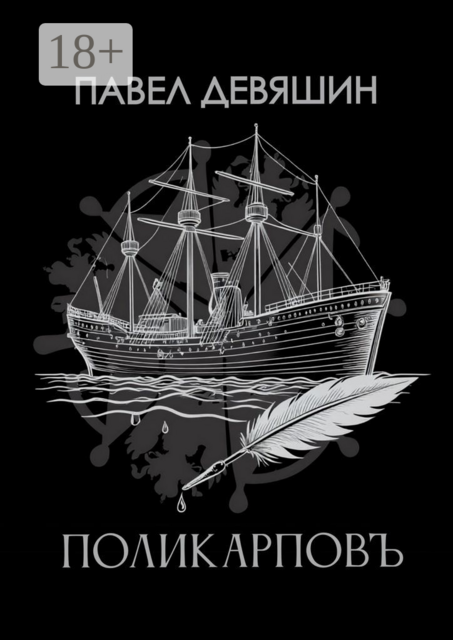 Поликарповъ