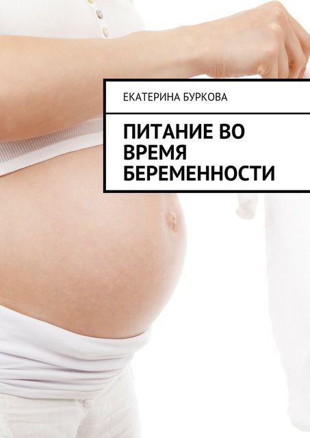 Питание во время беременности, Екатерина Буркова