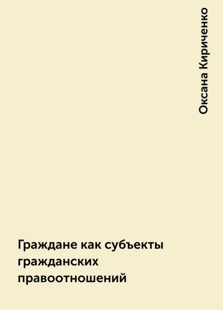 Граждане как субъекты гражданских правоотношений