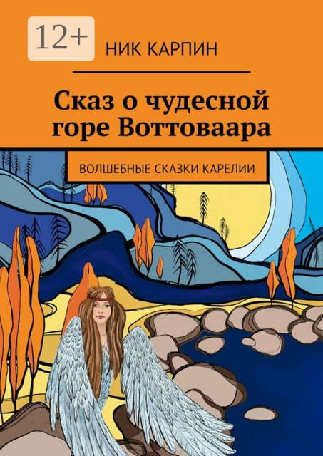 Сказ о чудесной горе Воттоваара. Волшебные сказки Карелии