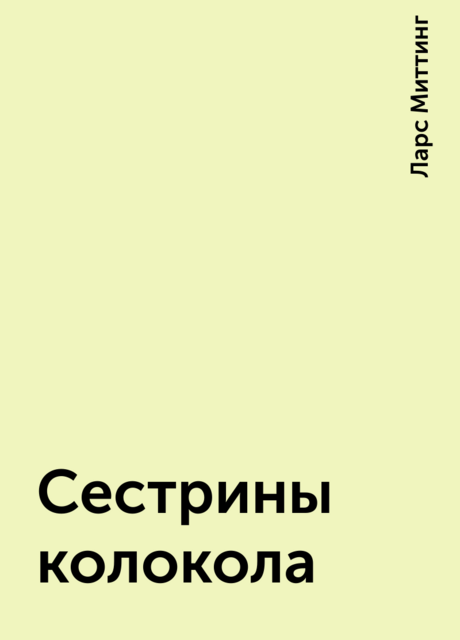 Сестрины колокола