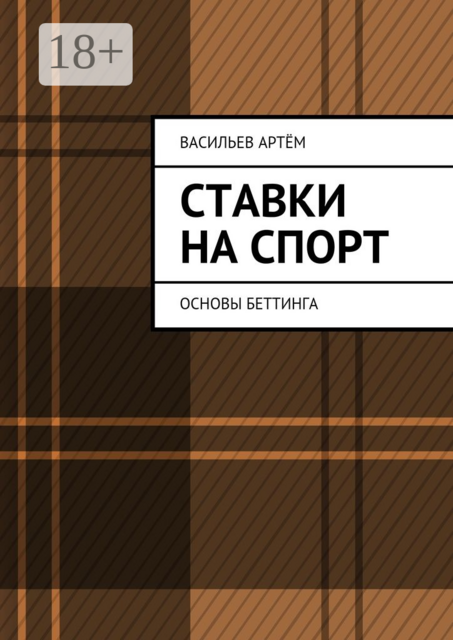 Ставки на спорт. Основы беттинга, Артём Васильев