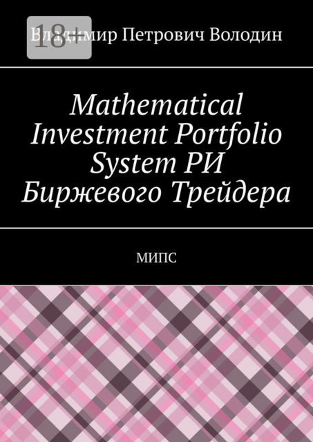 Mathematical Investment Portfolio System РИ Биржевого Трейдера. МИПС