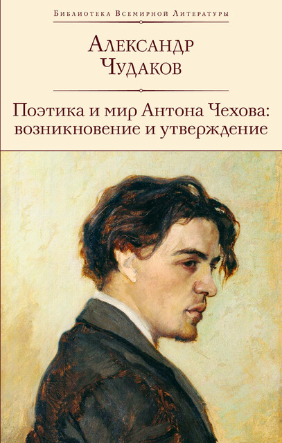 Поэтика и мир Антона Чехова: возникновение и утверждение, Александр Чудаков