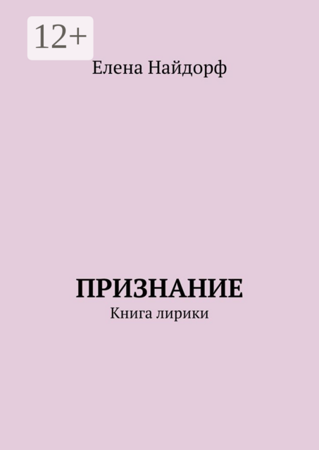 Признание. Книга лирики