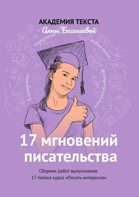 17 мгновений писательства, Академия текста Анны Баганаевой