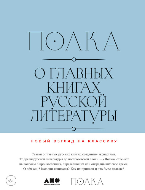 Полка: О главных книгах русской литературы. Тома 3, 4, Юрий Сапрыкин, Лев Оборин, Полина Рыжова, Варвара Бабицкая