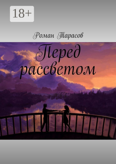 Перед рассветом, Роман Тарасов