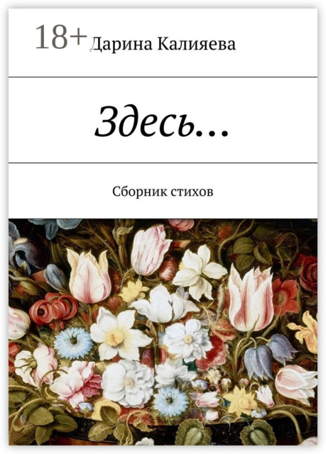 Здесь…, Дарина Калияева