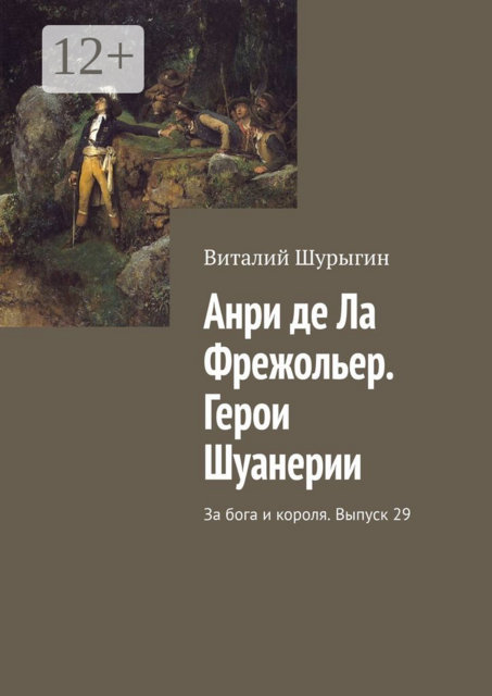 Анри де Ла Фрежольер. Герои Шуанерии. За бога и короля. Выпуск 29, Виталий Шурыгин