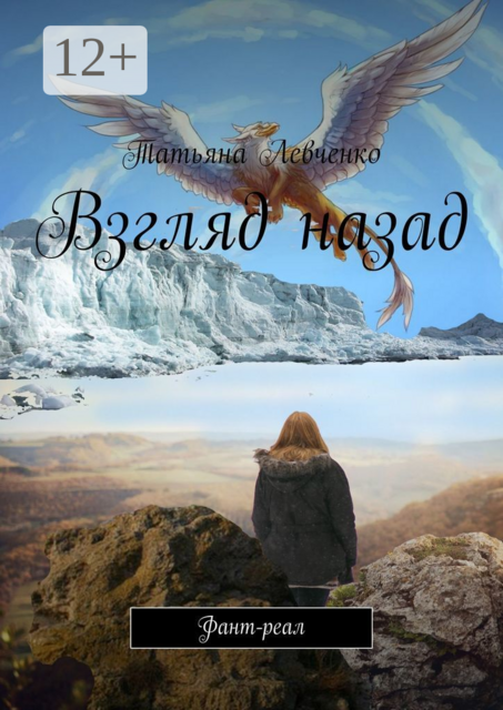 Взгляд назад. Фант-реал