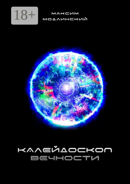 Калейдоскоп вечности