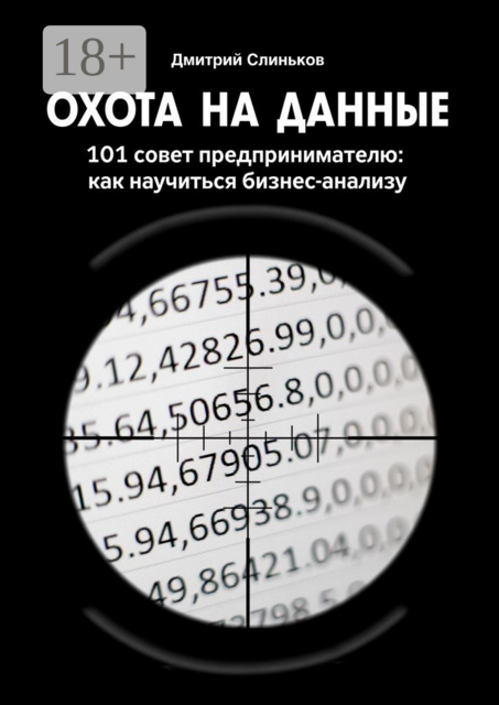 Охота на данные. 101 совет предпринимателю: как научиться бизнес-анализу, Дмитрий Слиньков