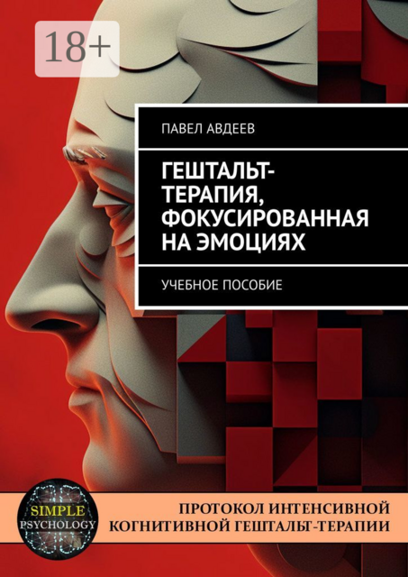 Гештальт-терапия, фокусированная на эмоциях, Павел Авдеев