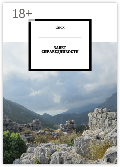 Завет справедливости