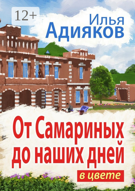 От Самариных до наших дней. В цвете