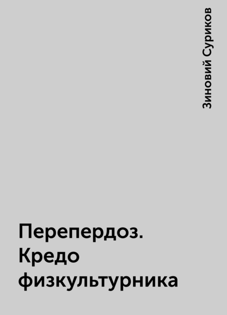 Перепердоз. Кредо физкультурника, Зиновий Суриков