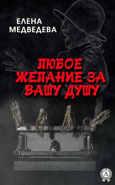 Любое желание за вашу душу