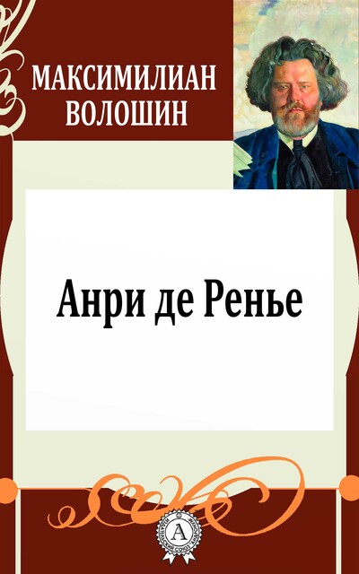 Анри де Ренье