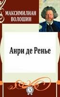 Анри де Ренье