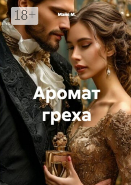 Аромат греха