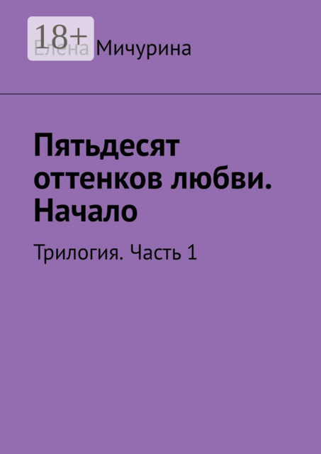 Пятьдесят оттенков любви. Начало. Трилогия. Часть 1