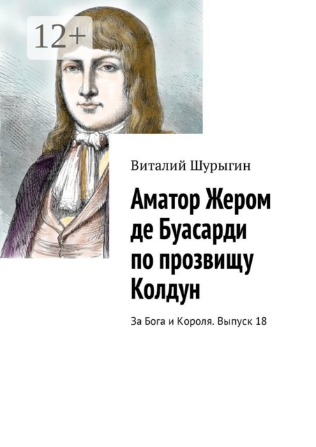 Аматор Жером де Буасарди по прозвищу Колдун. За Бога и Короля. Выпуск 18, Виталий Шурыгин