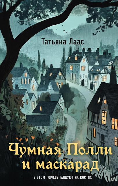 Чумная Полли и маскарад, Татьяна Лаас