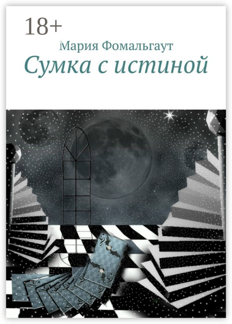 Сумка с истиной