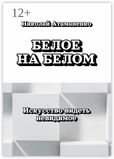 Белое на белом. Искусство видеть невидимое