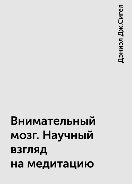 Внимательный мозг. Научный взгляд на медитацию