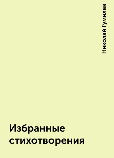 Избранные стихотворения, Николай Гумилев