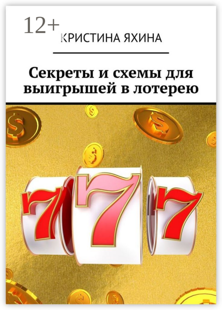Секреты и схемы для выигрышей в лотерею