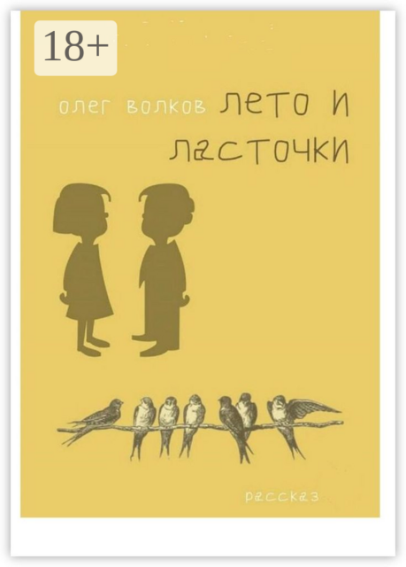 Лето и ласточки, Олег Волков