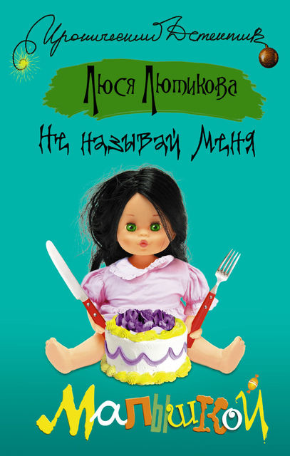 Не называй меня малышкой