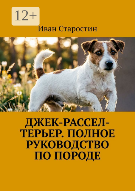 Джек-рассел-терьер. Полное руководство по породе
