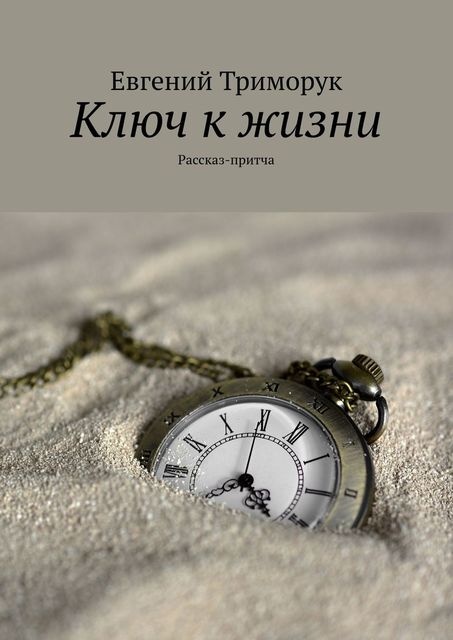 Ключ к жизни. Притча, Евгений Триморук