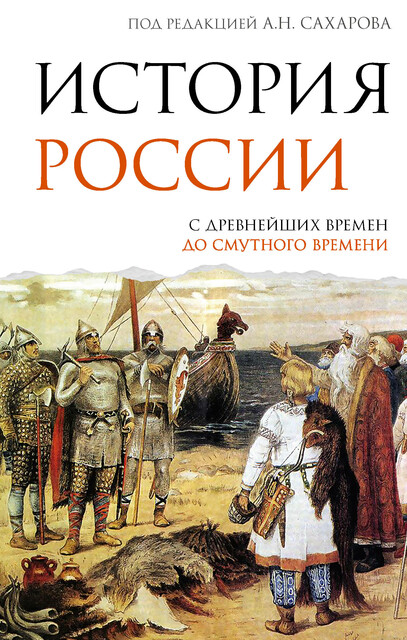 История России. С древнейших времен до Смутного времени