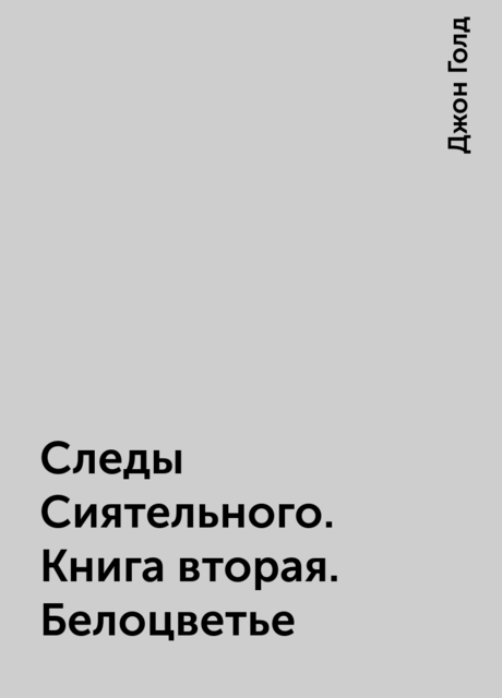 Следы Сиятельного. Книга вторая. Белоцветье