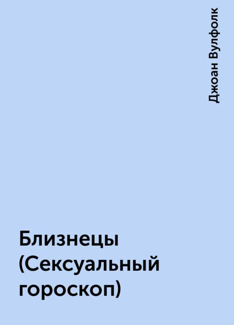 Близнецы (Сексуальный гороскоп)