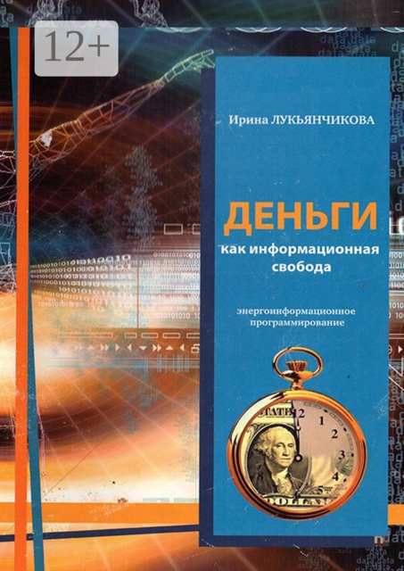 Деньги как информационная свобода. Энергоинформационное программирование