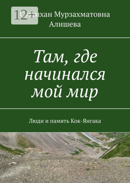 Там, где начинался мой мир. Люди и память Кок-Янгака
