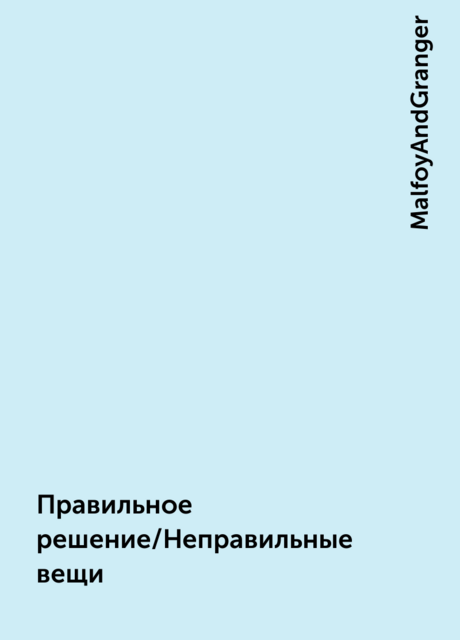 Правильное решение/Неправильные вещи