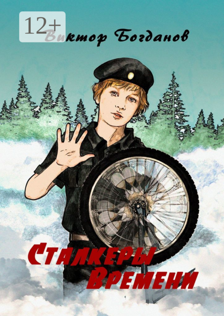 Сталкеры времени