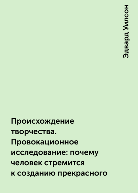 Происхождение творчества. Провокационное исследование: почему человек стремится к созданию прекрасного