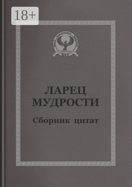 Ларец мудрости