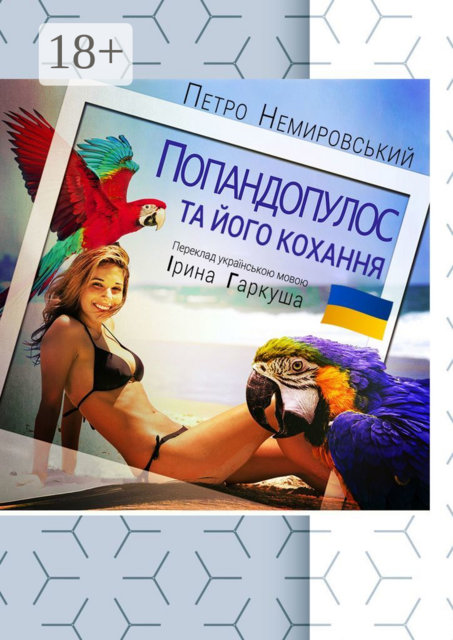 Попандопулос та його кохання, Петро Немировський